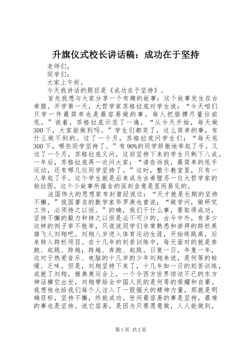 2024年升旗仪式校长致辞稿成功在于坚持_第1页