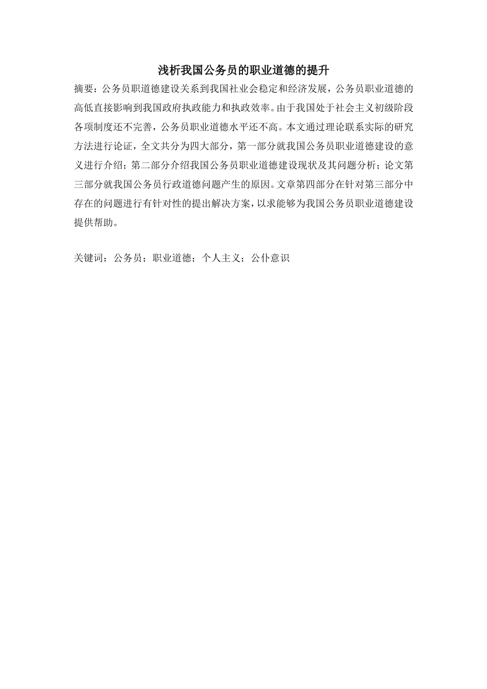 浅析我国公务员的职业道德的提升分析研究  公共管理以专业_第1页