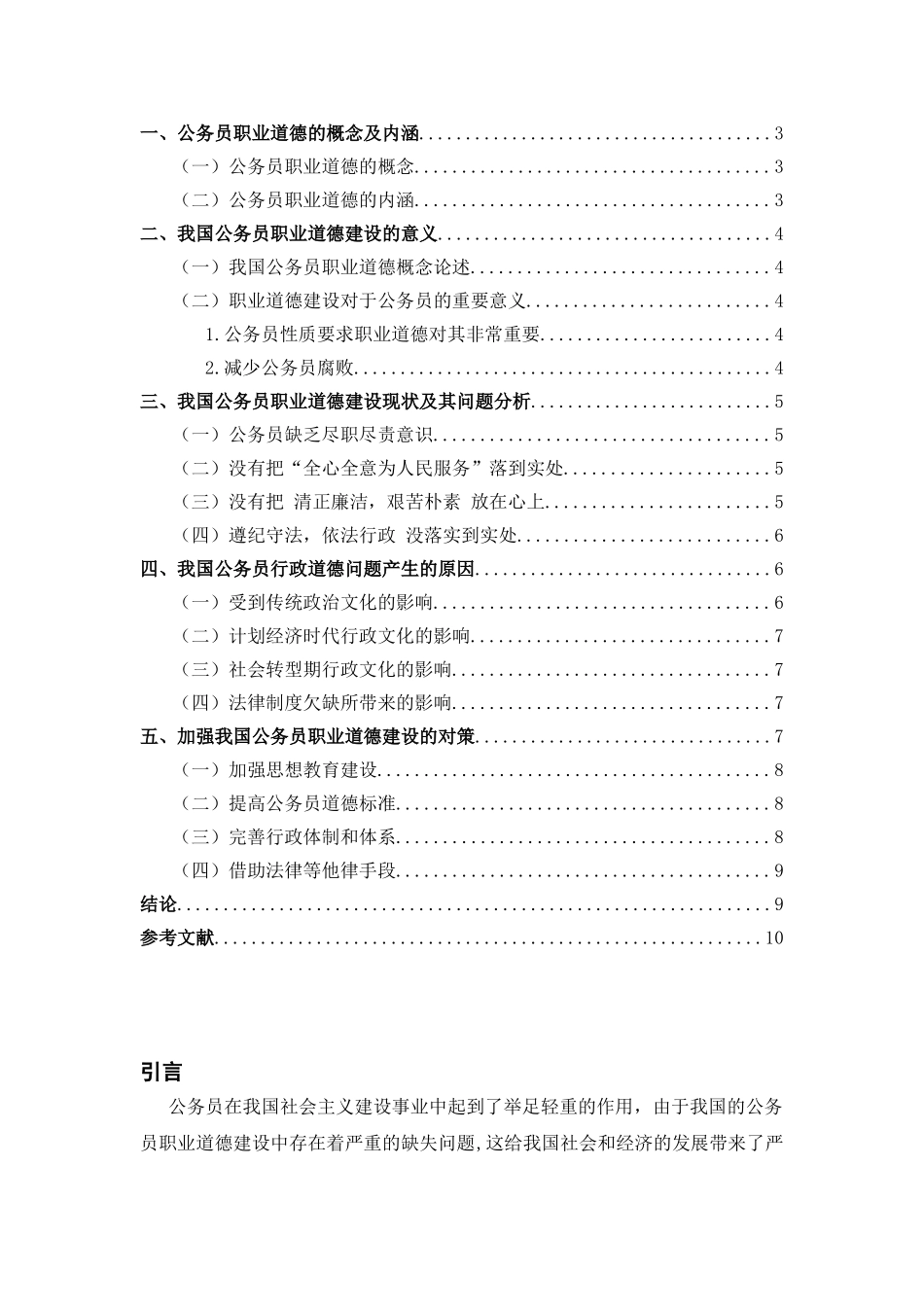 浅析我国公务员的职业道德的提升分析研究  公共管理以专业_第3页