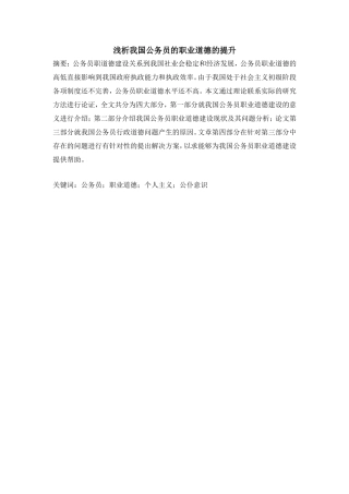 浅析我国公务员的职业道德的提升分析研究  公共管理以专业