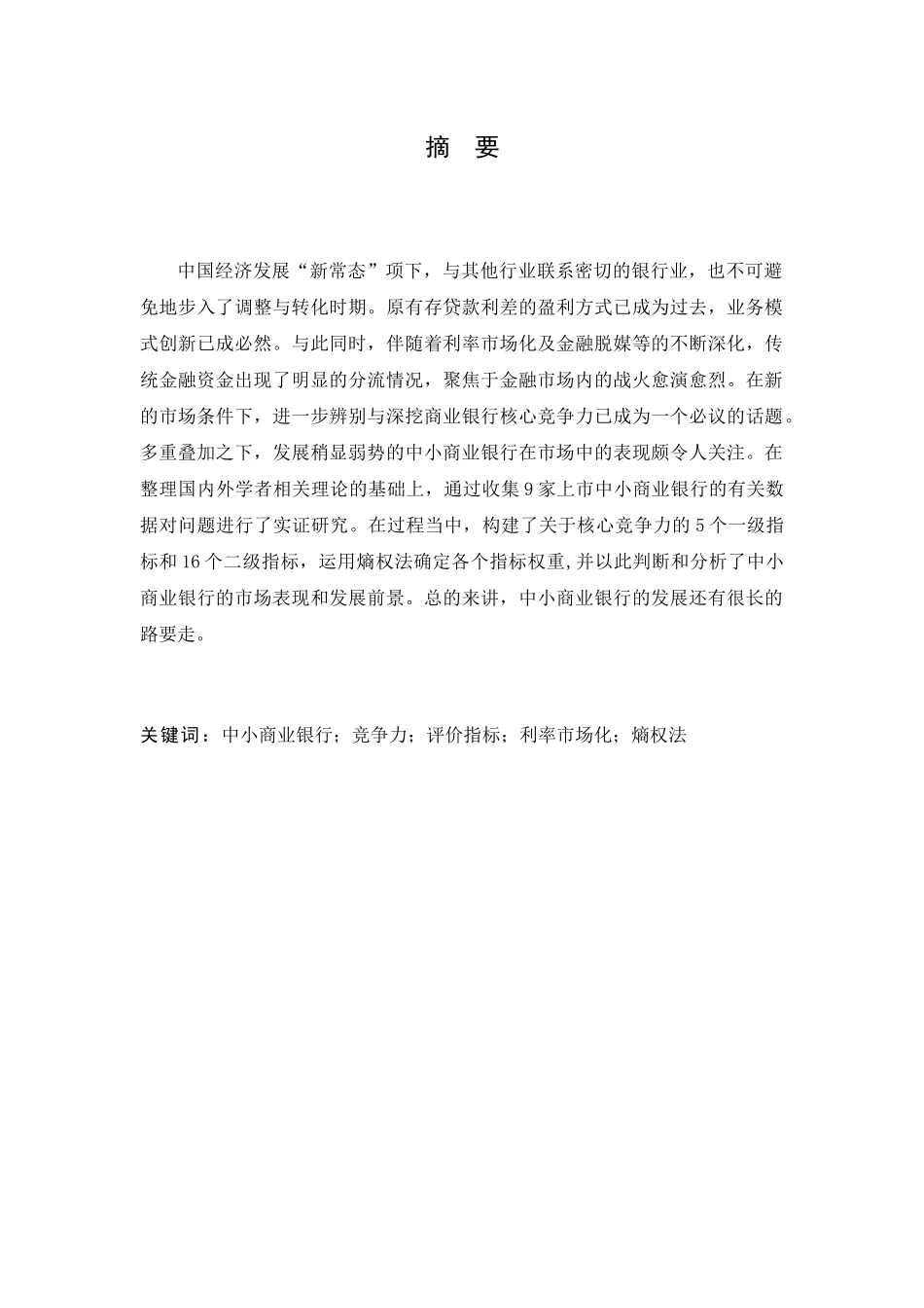 中小商业银行核心竞争力实证研究—以9家上市中小商业银行为例  工商管理专业_第1页