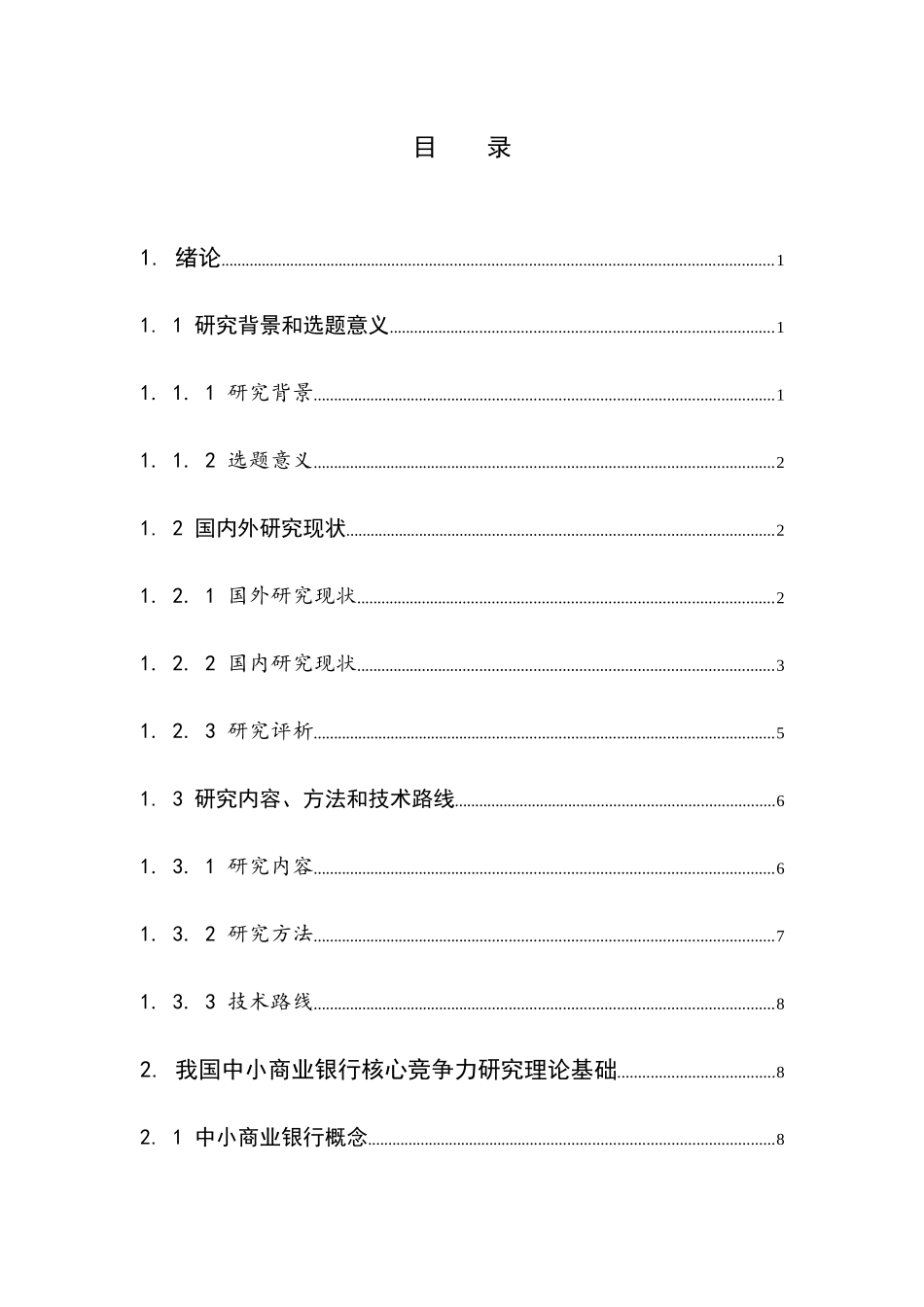 中小商业银行核心竞争力实证研究—以9家上市中小商业银行为例  工商管理专业_第3页