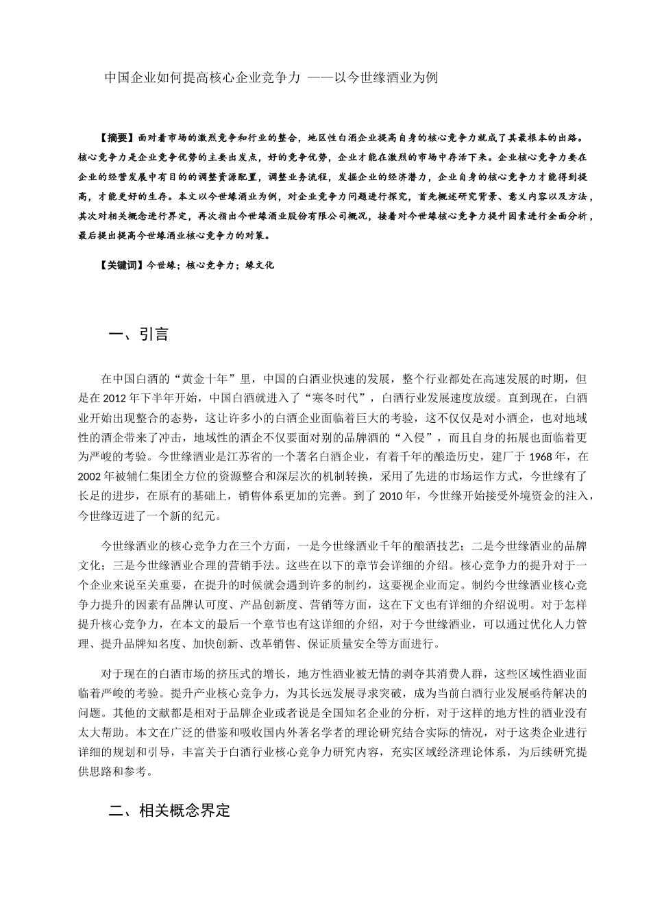 中国企业如何提高核心企业竞争力——以今世缘酒业为例 工商管理专业_第1页