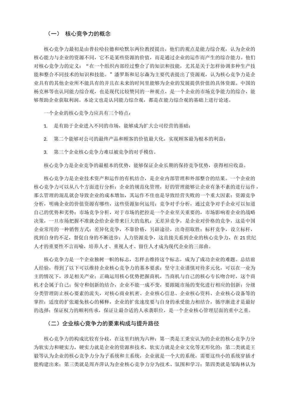 中国企业如何提高核心企业竞争力——以今世缘酒业为例 工商管理专业_第2页