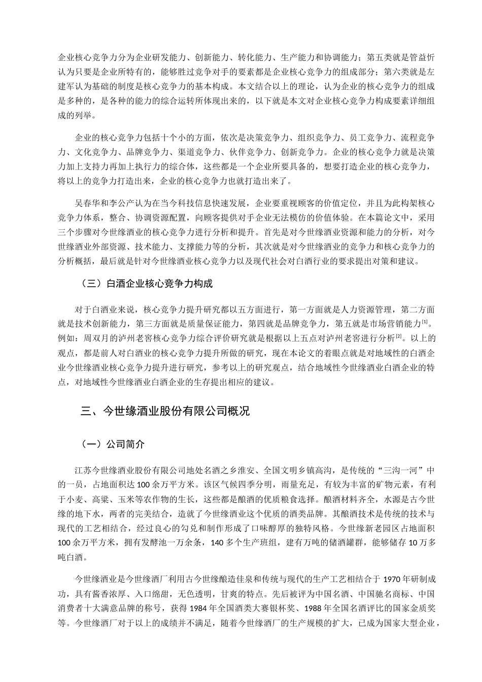 中国企业如何提高核心企业竞争力——以今世缘酒业为例 工商管理专业_第3页