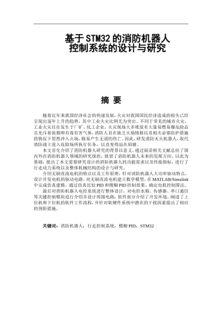 基于stm32的消防机器人控制系统的设计与研究  电气工程专业