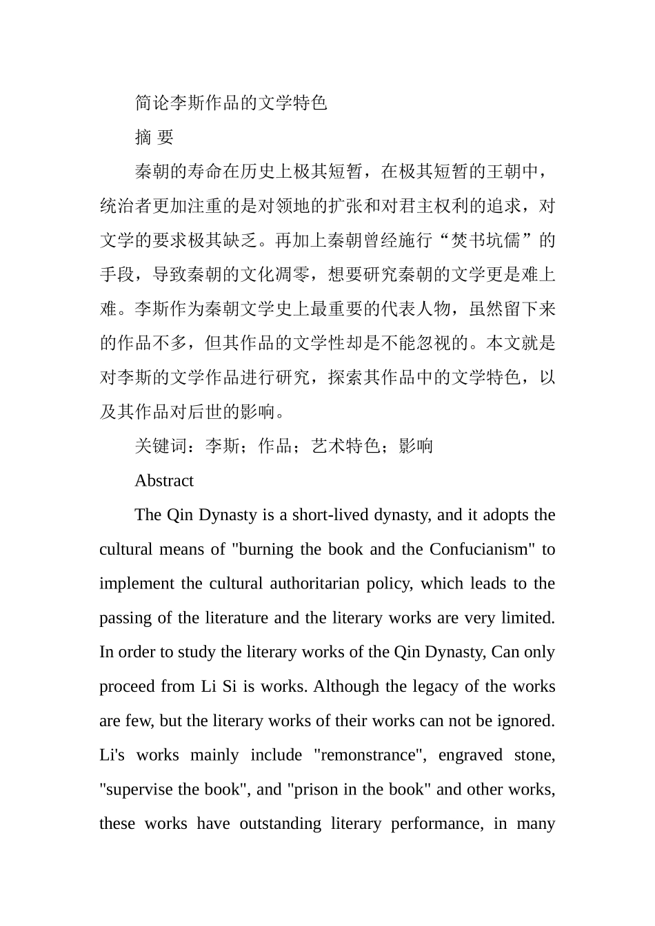 简论李斯作品的文学特色分析研究  汉语言文学专业_第1页