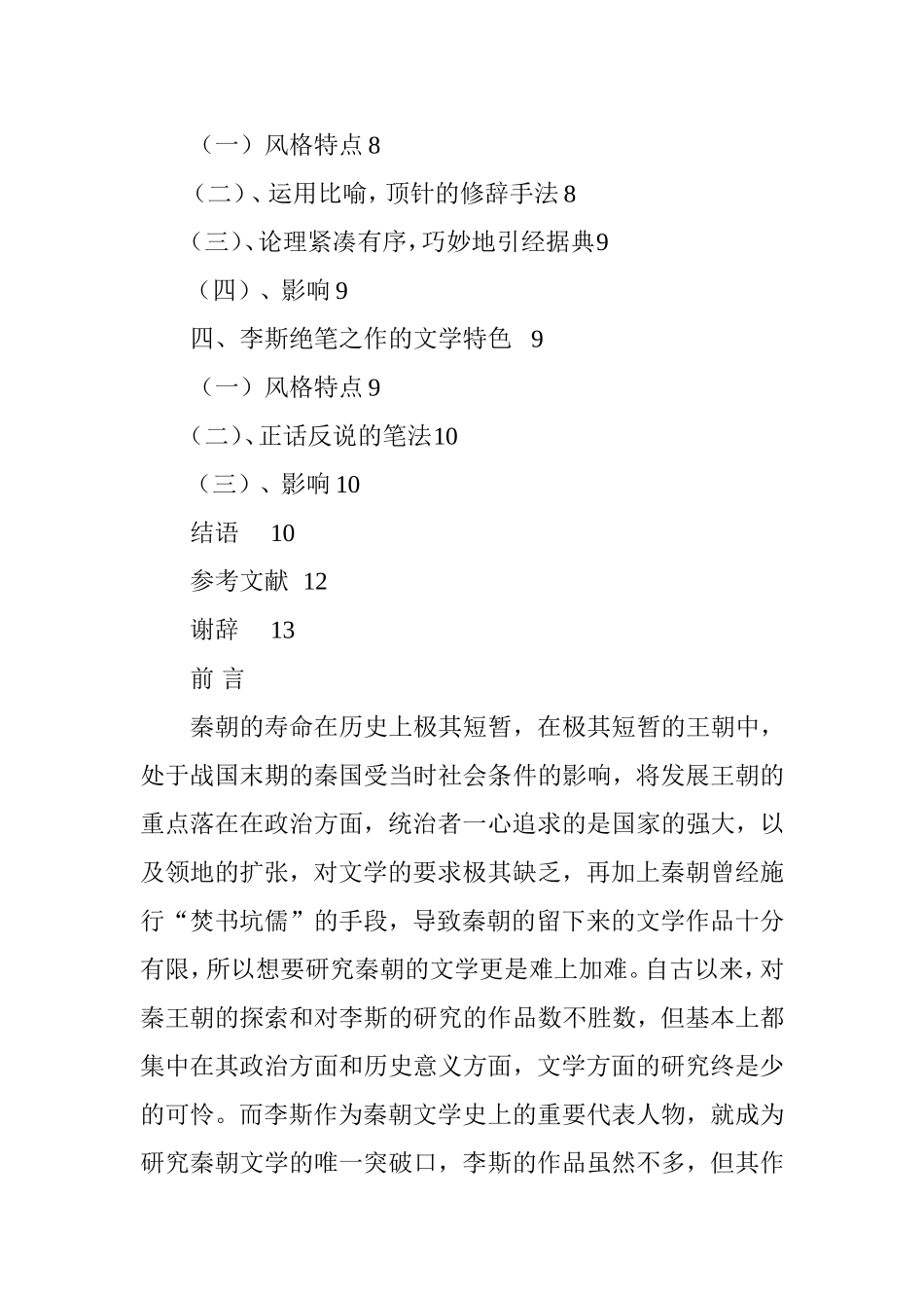 简论李斯作品的文学特色分析研究  汉语言文学专业_第3页