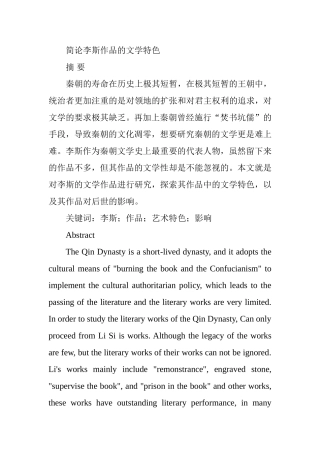简论李斯作品的文学特色分析研究  汉语言文学专业