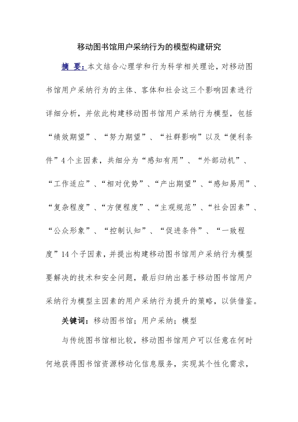 移动图书馆用户采纳行为的模型构建研究分析 计算机专业_第1页