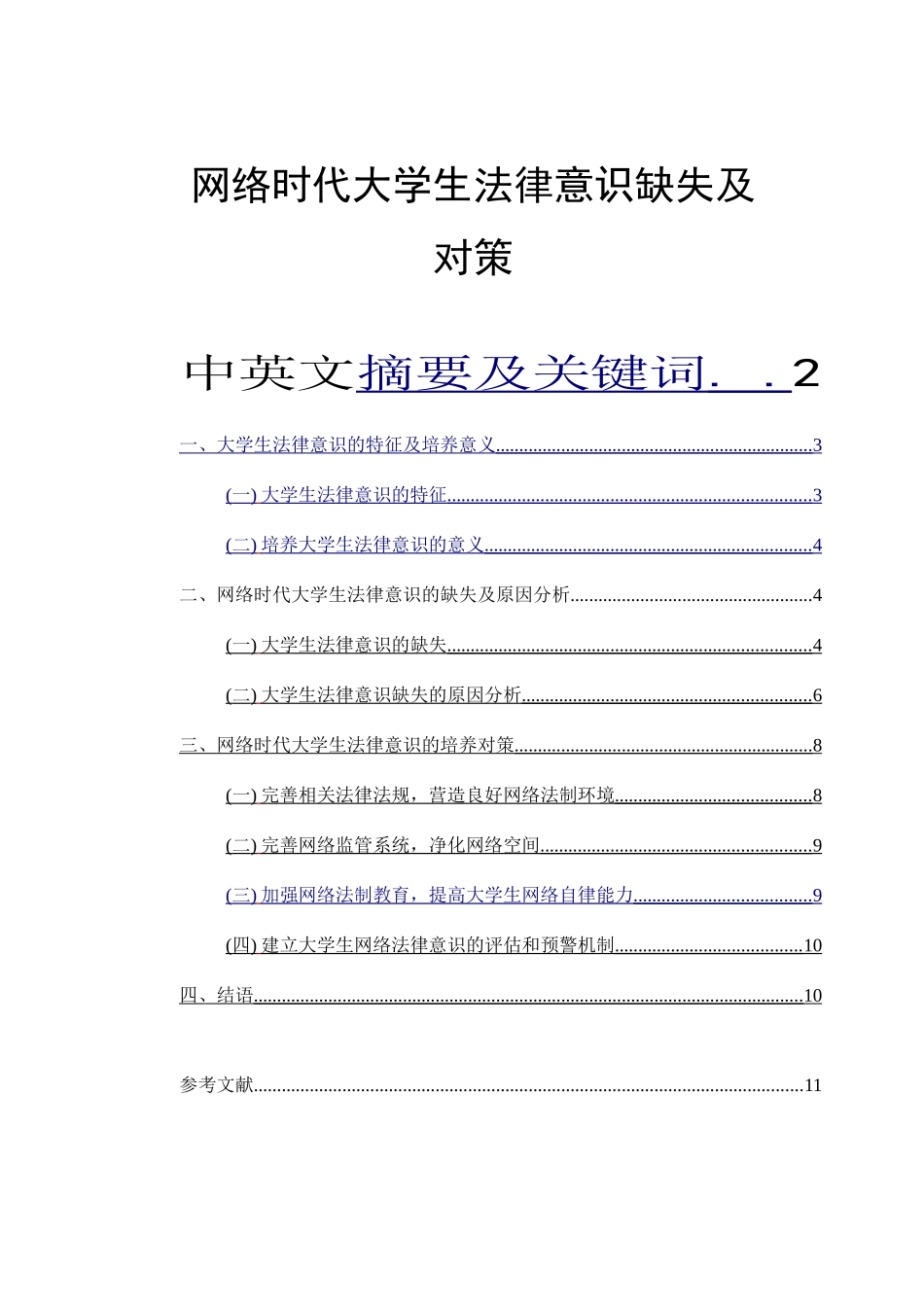 网络时代大学生法律意识缺失及对策分析研究  法学专业_第1页