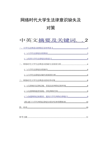 网络时代大学生法律意识缺失及对策分析研究  法学专业