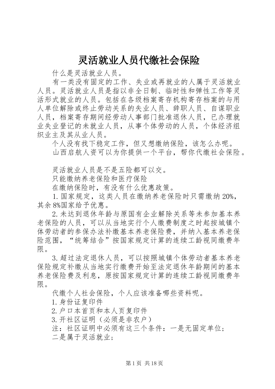 2024年灵活就业人员代缴社会保险_第1页