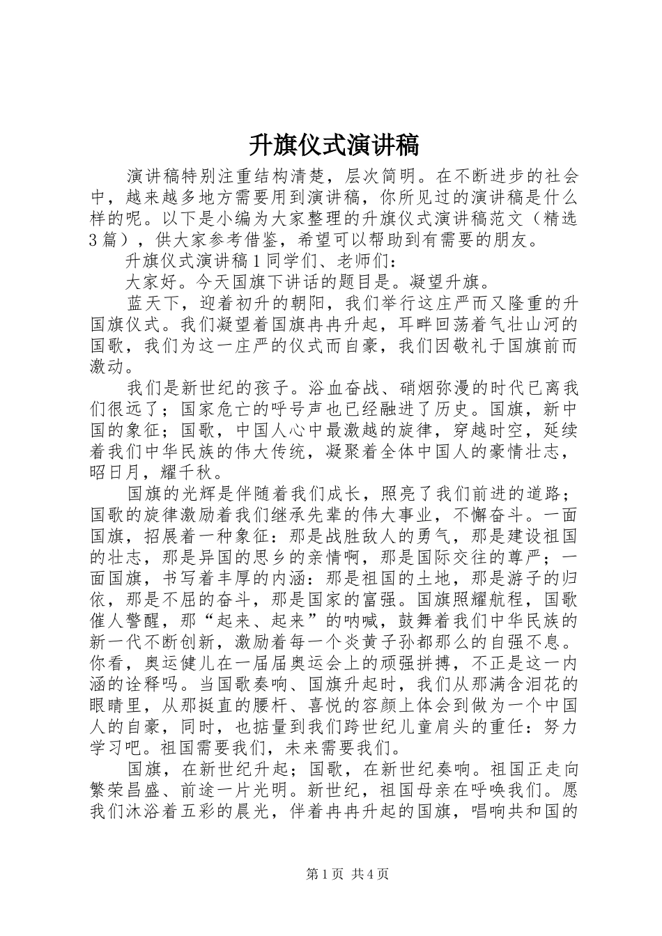 2024年升旗仪式演讲稿_第1页