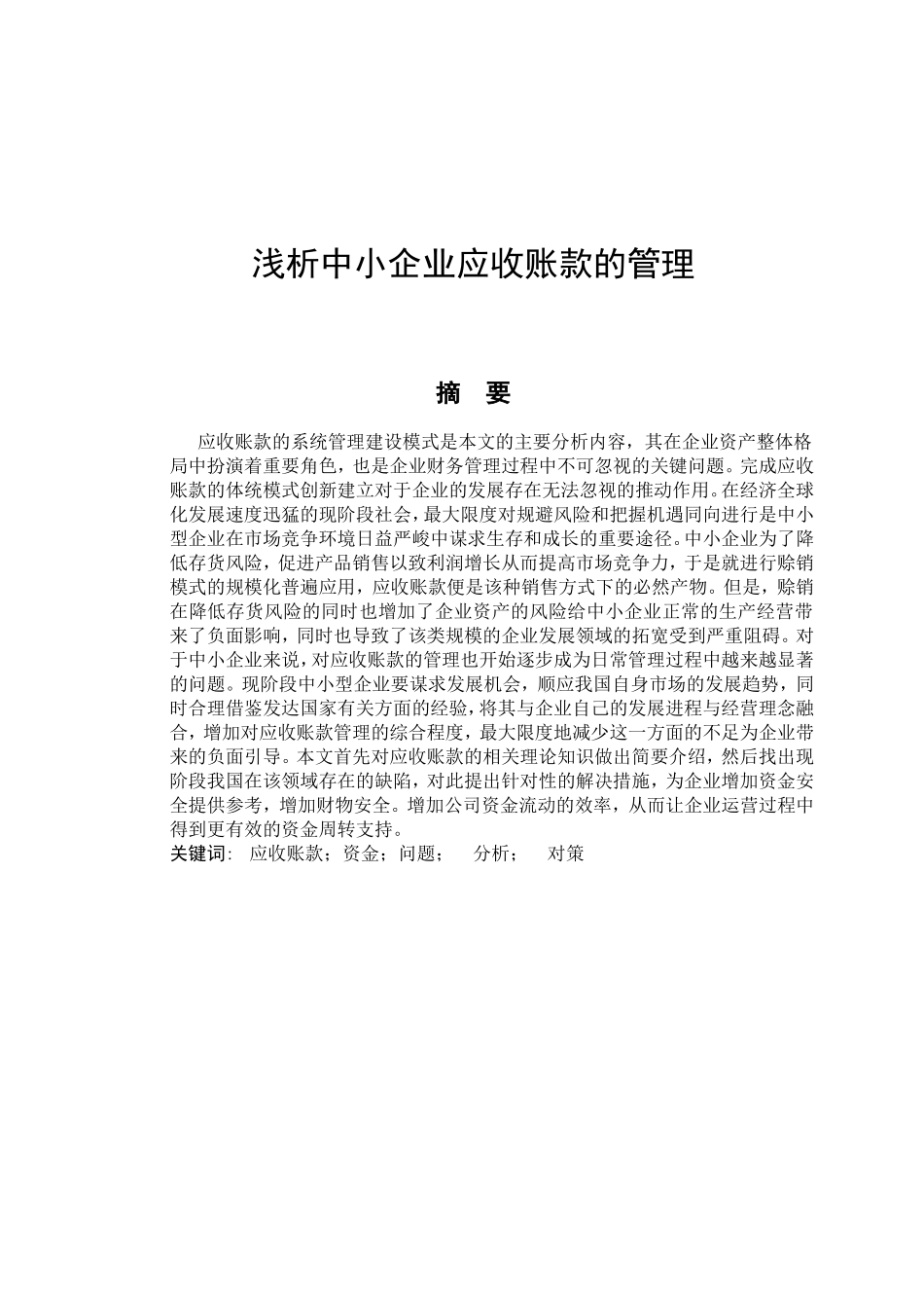 浅析中小企业应收账款的管理分析研究 财务管理专业_第1页