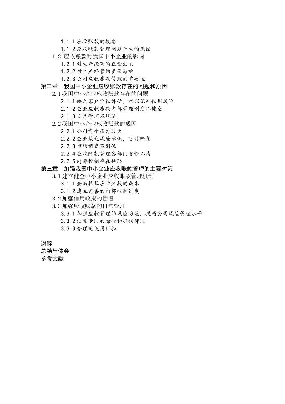 浅析中小企业应收账款的管理分析研究 财务管理专业_第3页