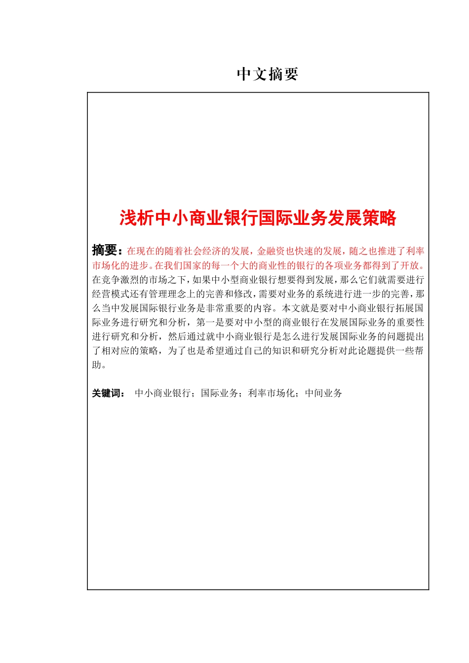 中小商业银行拓展国际业务的策略分析研究 金融学专业_第1页