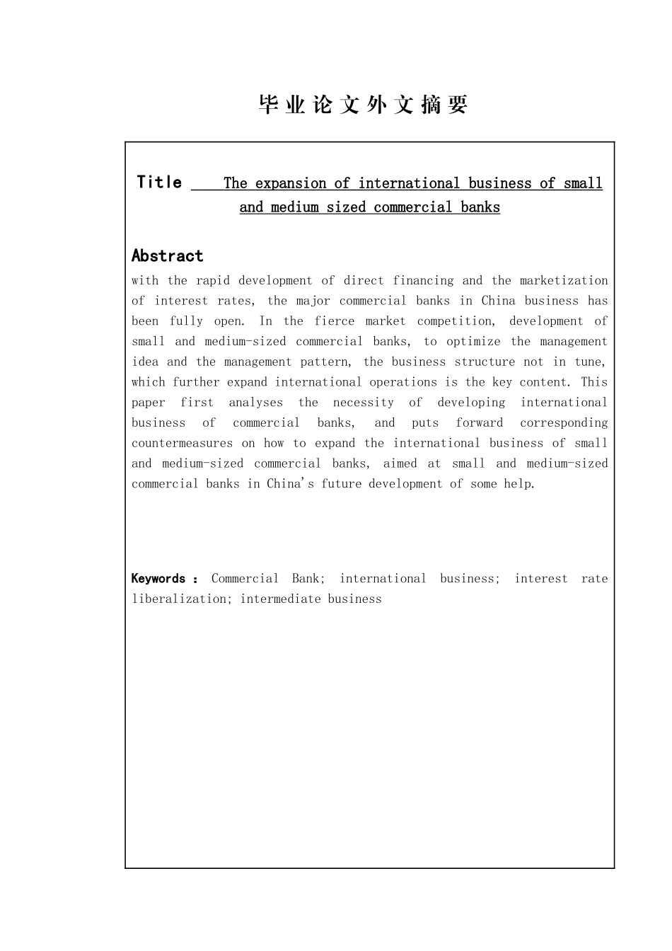 中小商业银行拓展国际业务的策略分析研究 金融学专业_第2页
