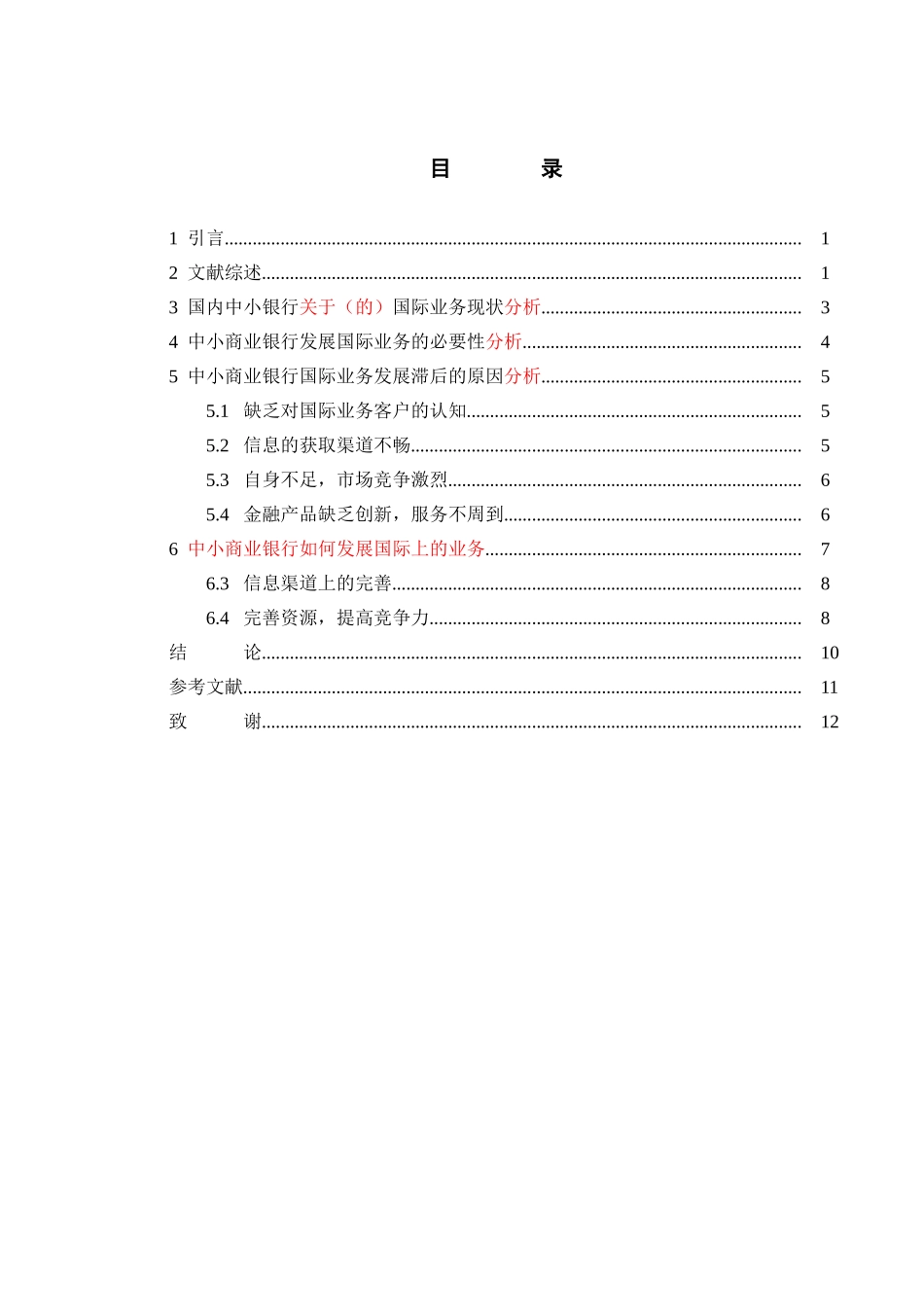 中小商业银行拓展国际业务的策略分析研究 金融学专业_第3页