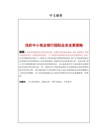 中小商业银行拓展国际业务的策略分析研究 金融学专业