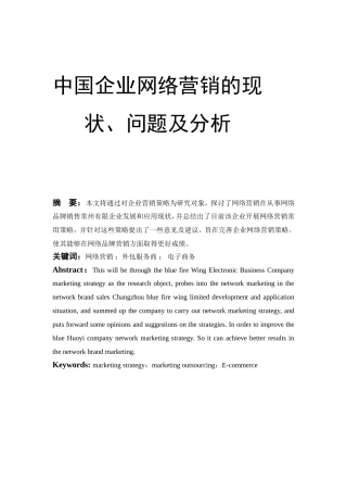 中国企业网络营销的现状、问题及分析研究 市场营销专业