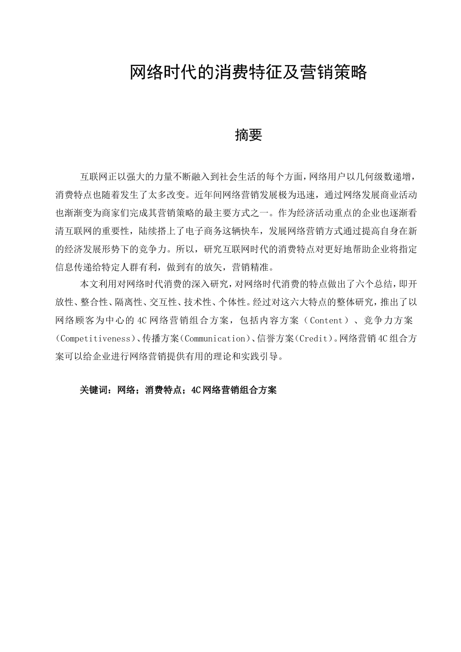网络时代的消费特征以及营销策略分析研究 市场营销专业_第1页