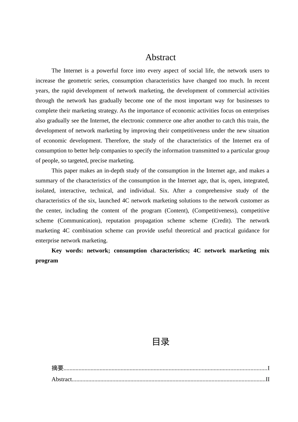 网络时代的消费特征以及营销策略分析研究 市场营销专业_第2页