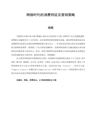 网络时代的消费特征以及营销策略分析研究 市场营销专业