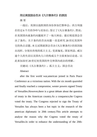 简论美国国会否决《凡尔赛条约》的原因  国际学专业