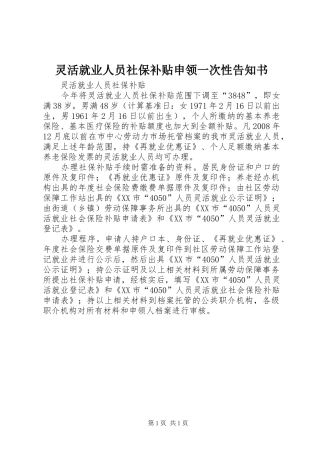 2024年灵活就业人员社保补贴申领一次性告知书
