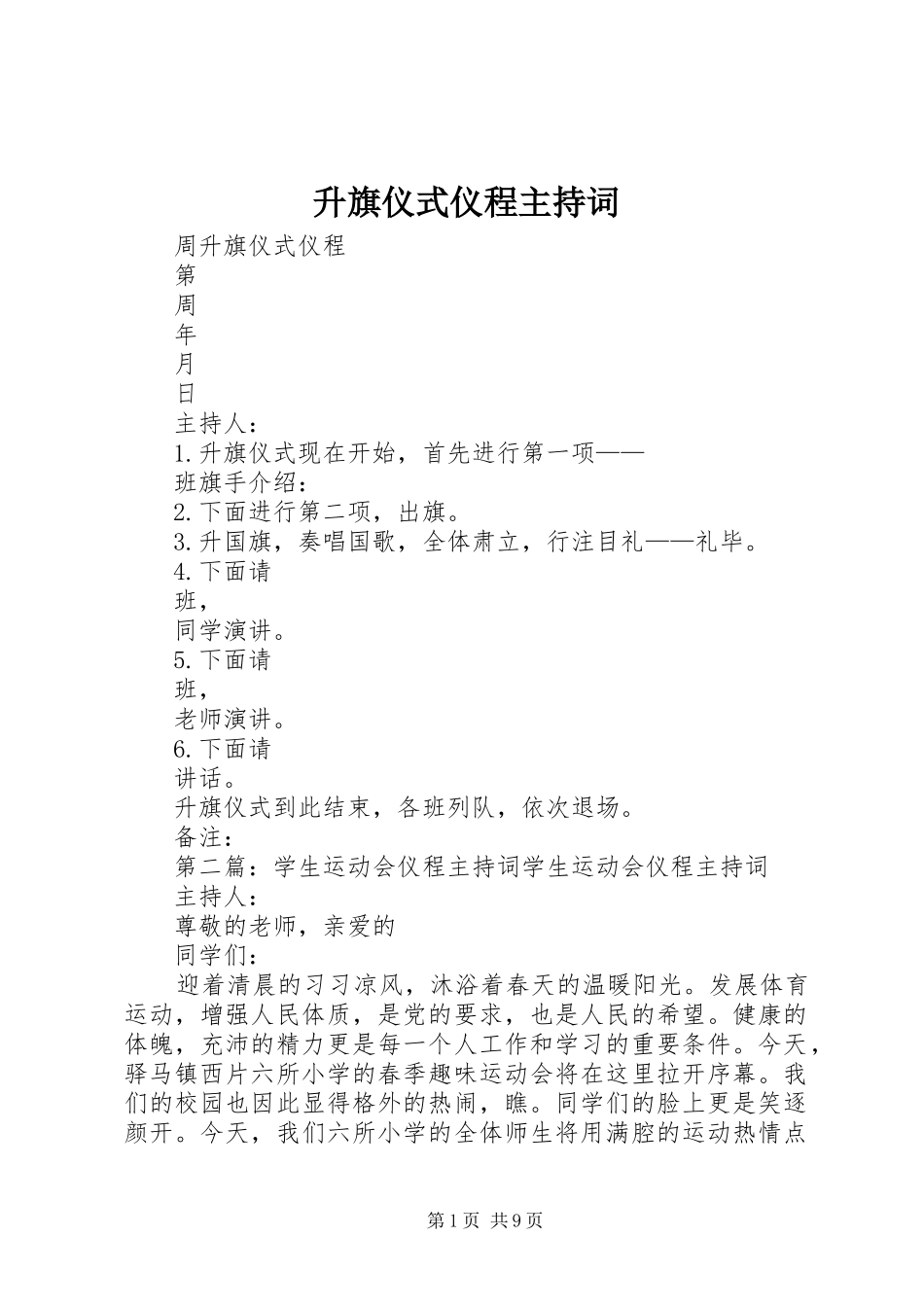 2024年升旗仪式仪程主持词_第1页