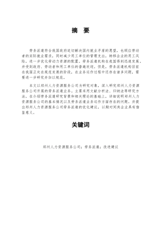 人力资源服务公司劳务派遣业务的现状、问题及对策  工商管理专业