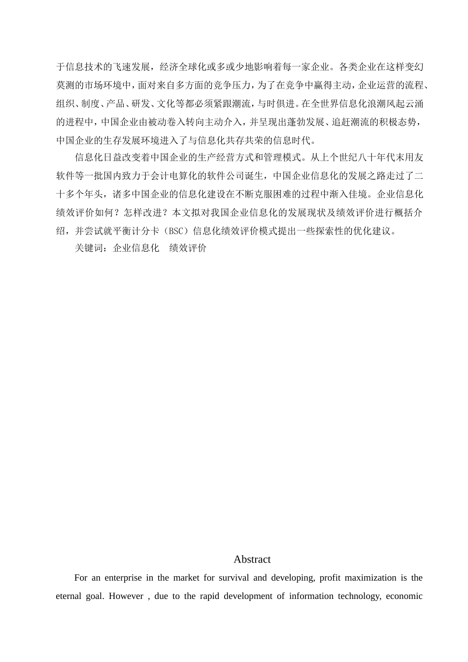 中国企业信息化的现状及绩效评价分析研究 人力资源管理专业_第2页
