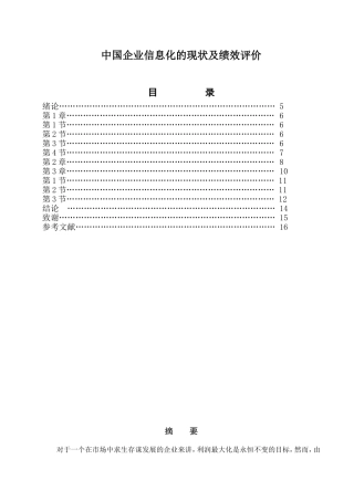 中国企业信息化的现状及绩效评价分析研究 人力资源管理专业