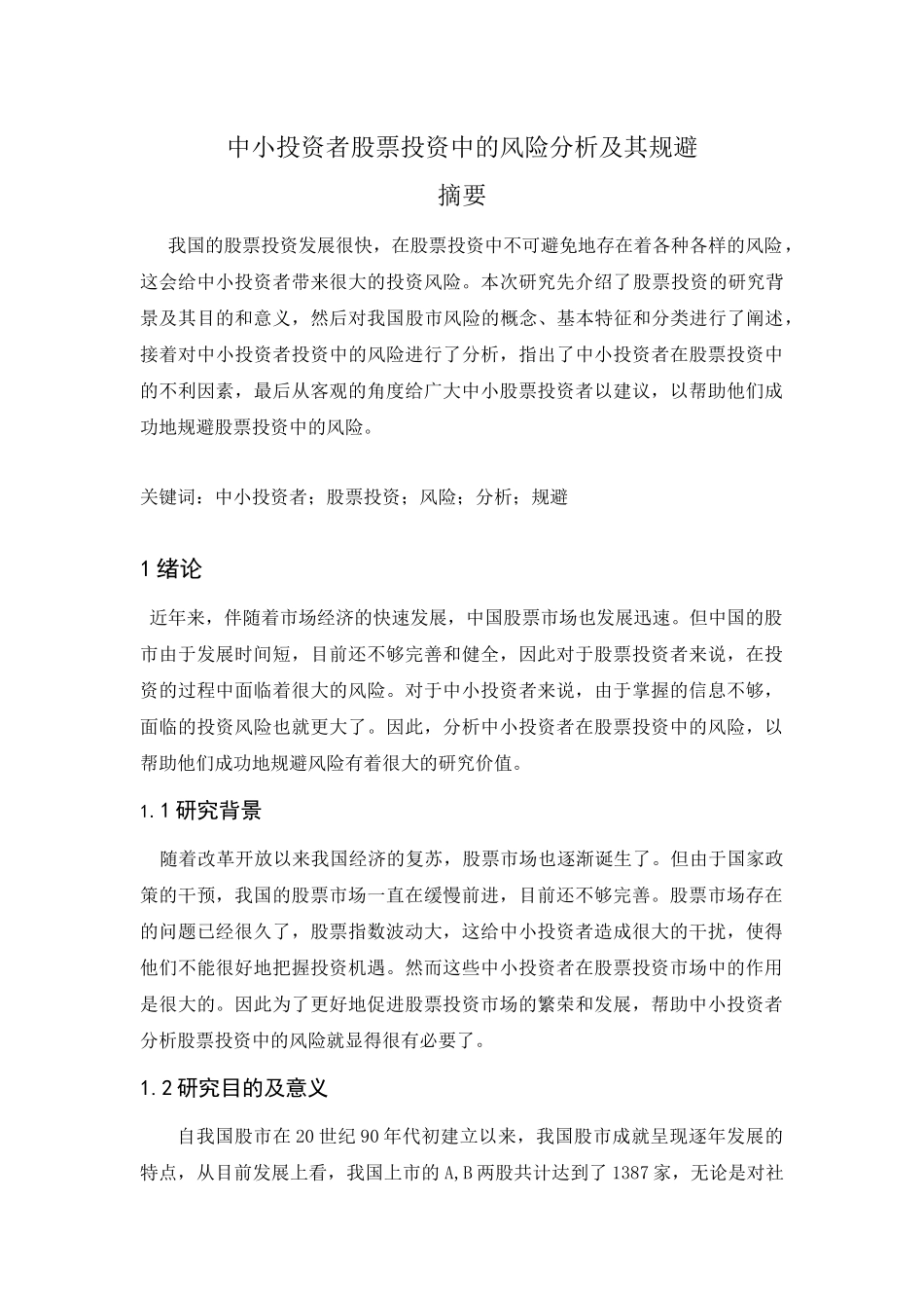 中小投资者股票投资中的风险分析及其规避分析研究  金融学专业_第1页
