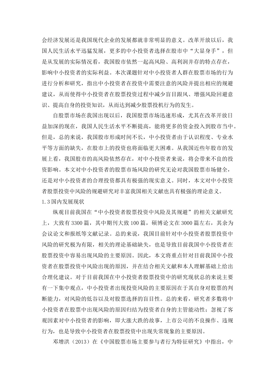 中小投资者股票投资中的风险分析及其规避分析研究  金融学专业_第2页