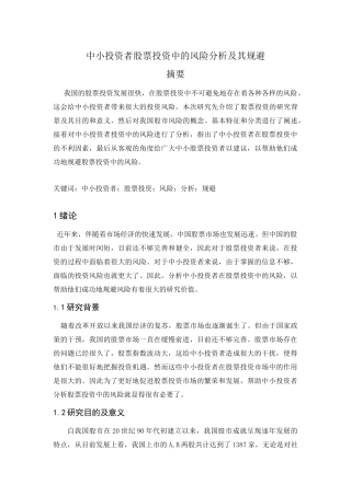 中小投资者股票投资中的风险分析及其规避分析研究  金融学专业