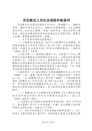 2024年灵活就业人员社会保险补贴条件