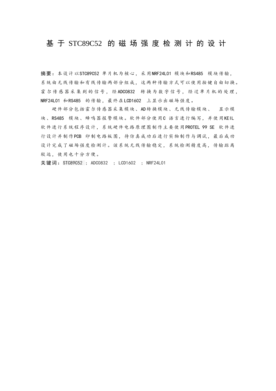 基于STM89C52的磁场强度检测计的设计和实现 电气工程专业_第3页