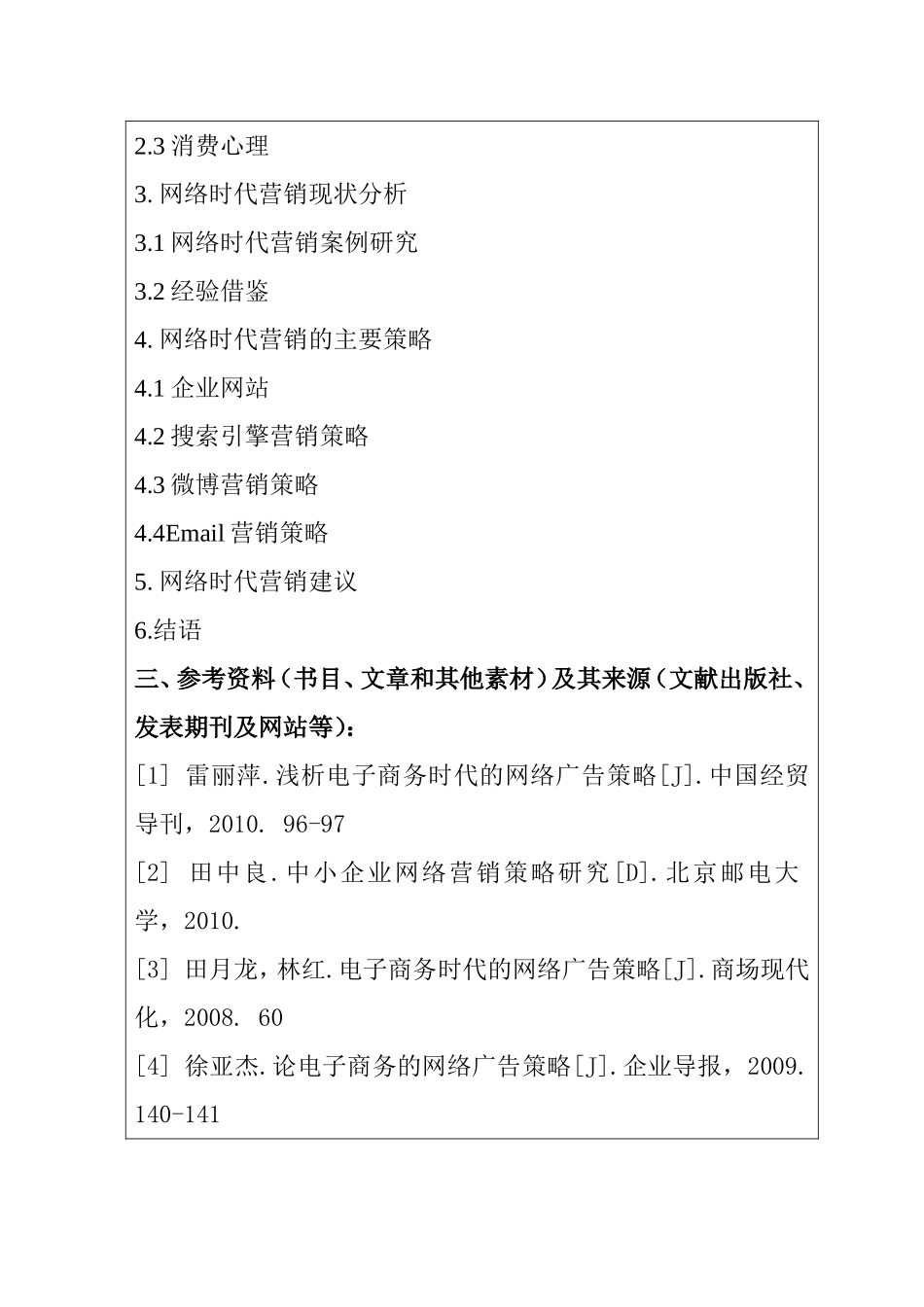 网络时代的消费特征与营销对策分析研究  工商管理专业 开题报告_第2页
