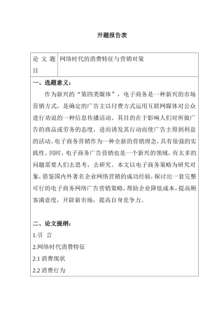 网络时代的消费特征与营销对策分析研究  工商管理专业 开题报告
