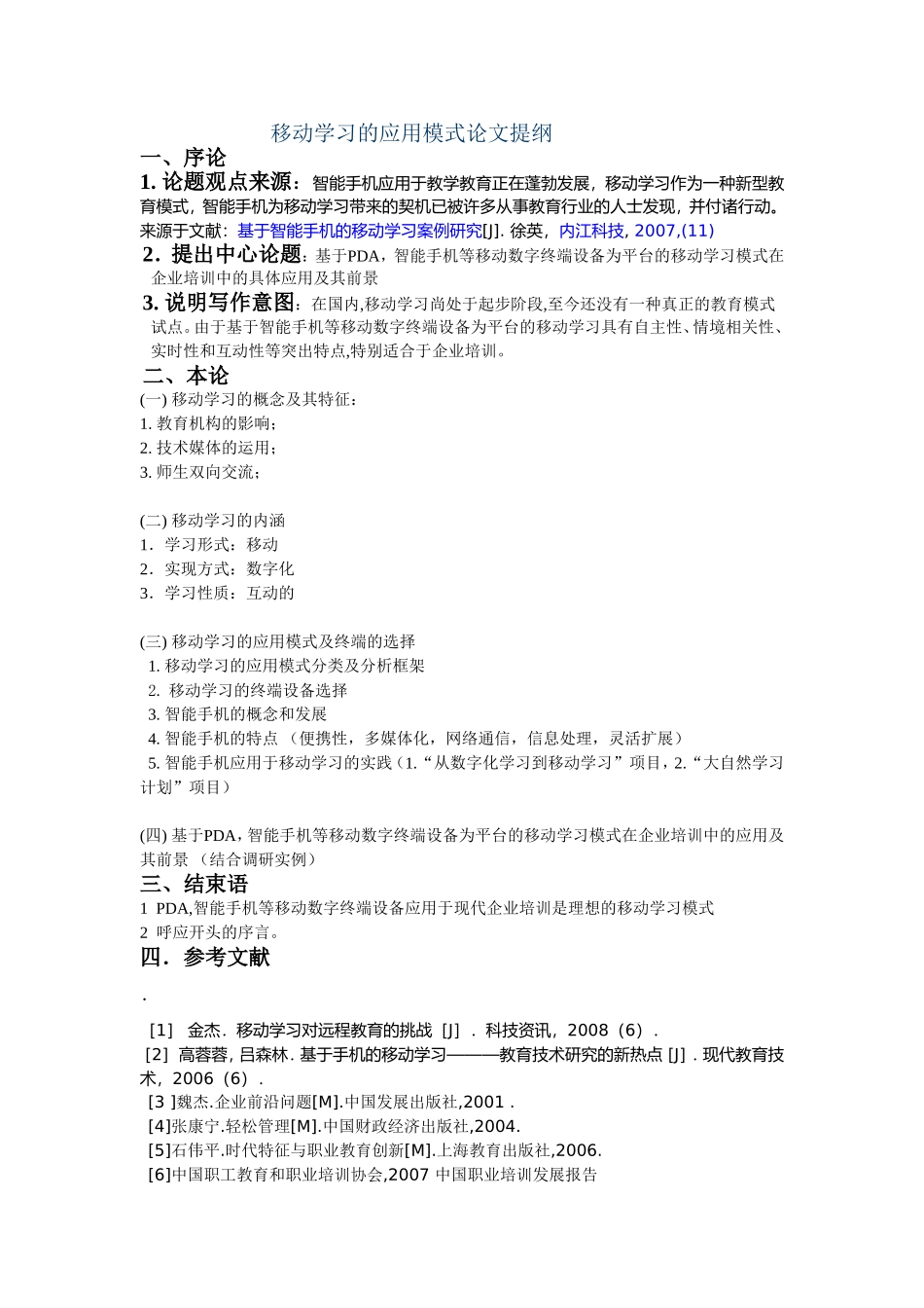 移动学习的应用模式论文提纲_第1页