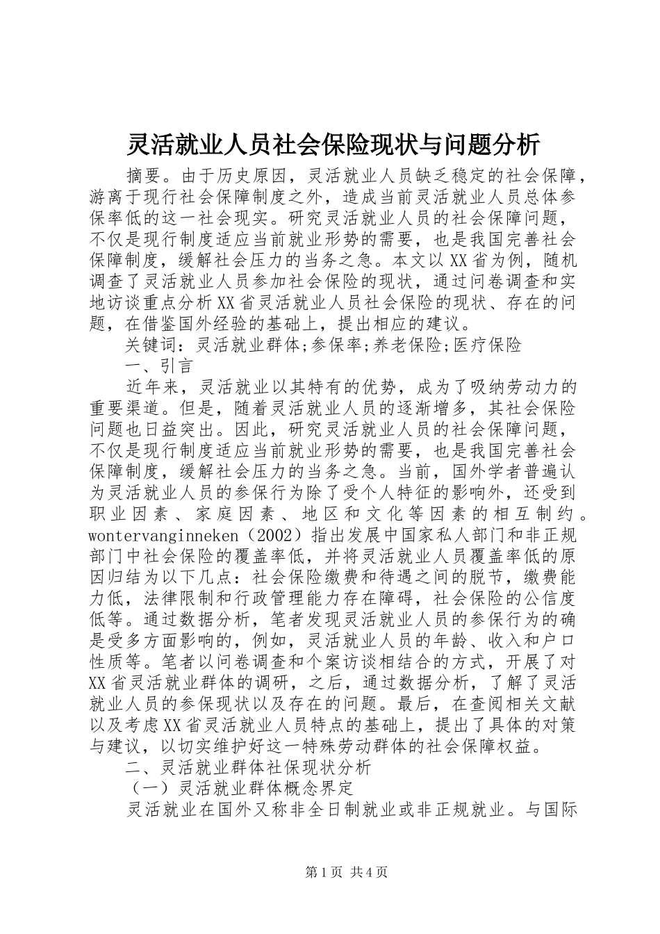2024年灵活就业人员社会保险现状与问题分析_第1页
