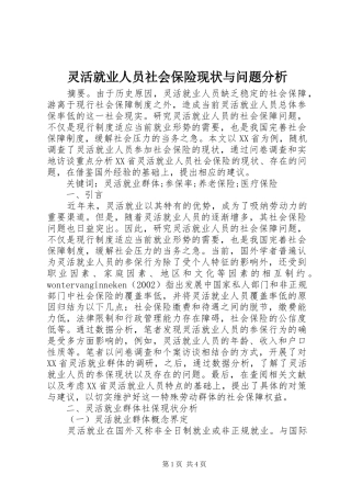 2024年灵活就业人员社会保险现状与问题分析