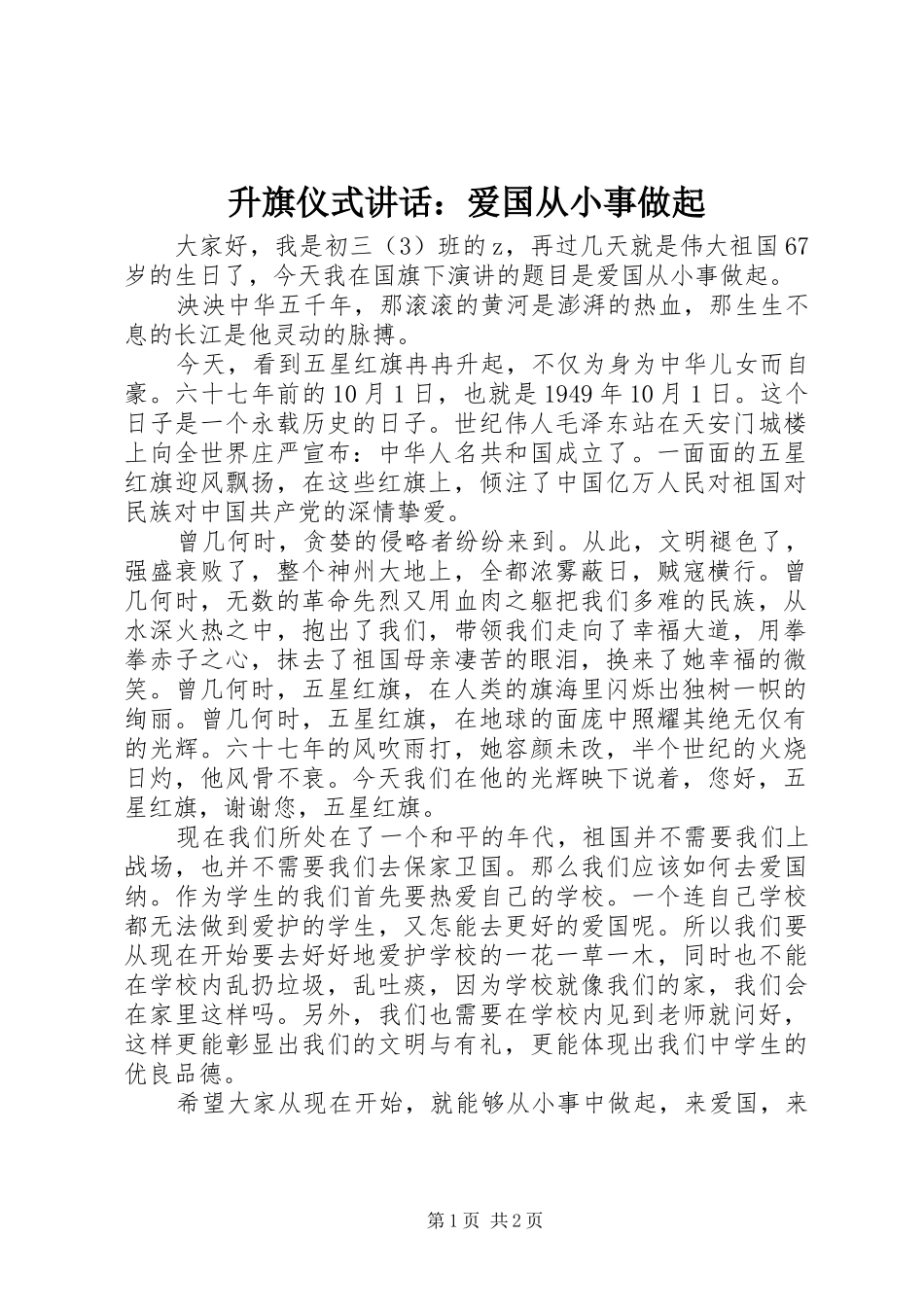 2024年升旗仪式致辞爱国从小事做起_第1页