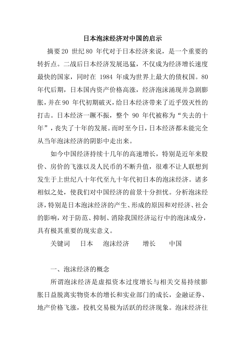日本泡沫经济对中国的启示分析研究  经济学专业_第1页