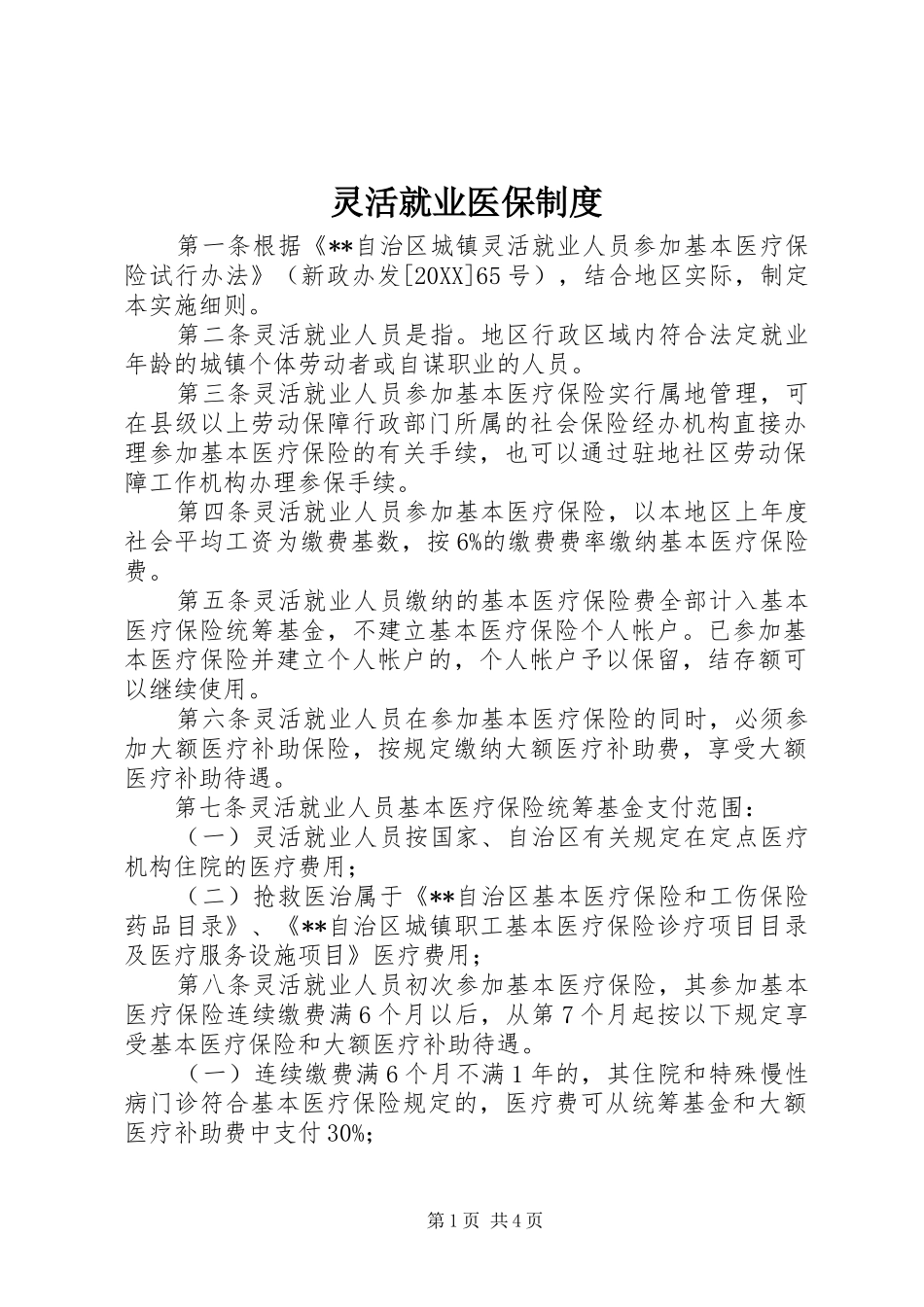 2024年灵活就业医保制度_第1页