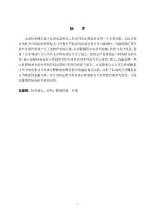 简评影响公司财务报告质量的因素  会计学专业