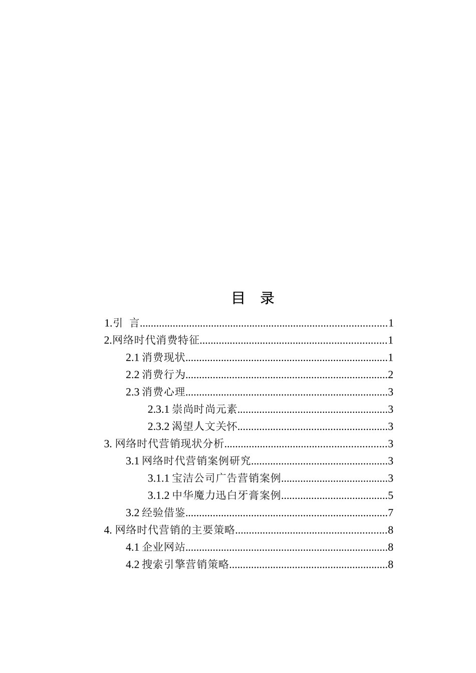 网络时代的消费特征与营销对策分析研究 工商管理专业_第3页