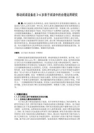 移动阅读设备在3-6岁亲子阅读中的合理运用研究分析 教育教学专业